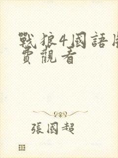 战狼4国语版免费观看