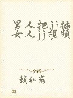 男人把jj插入女人jj视频软件