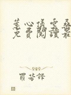 叶心仪云桑小说免费阅读最新章节