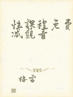 性课程免费无删减观看