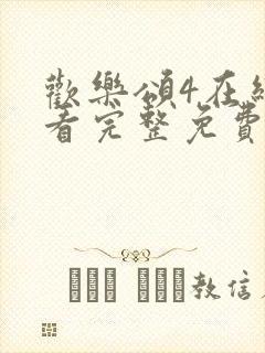 欢乐颂4在线观看完整免费版高清