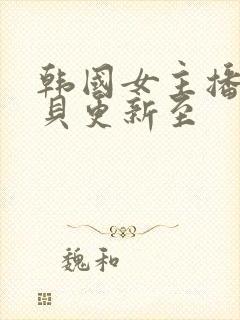 韩国女主播韩宝贝更新至封面