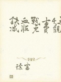 铁血战士4无删减版免费观看