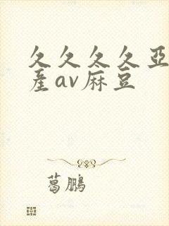 久久久久亚洲国产av麻豆