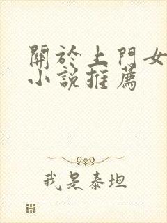 关于上门女婿的小说推荐封面