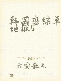 韩国恋综单身即地狱5