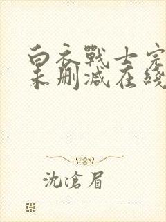 白衣战士完整版未删减在线免费观看