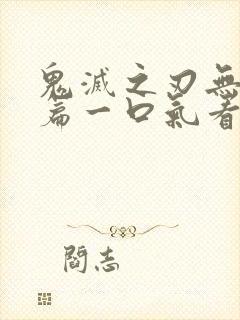 鬼灭之刃无限城篇一口气看完