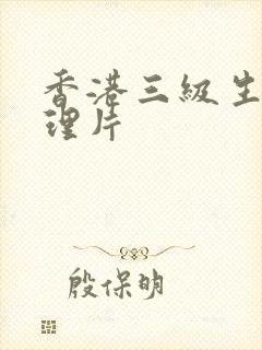 香港三级生活伦理片