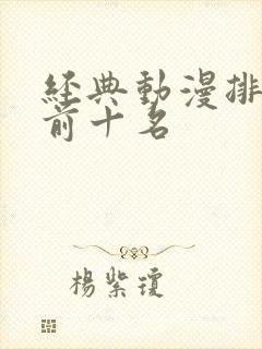 经典动漫排行榜前十名