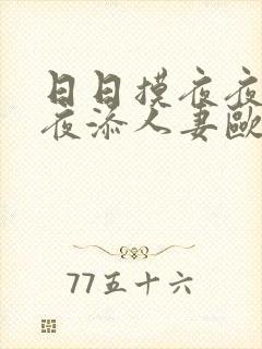 日日摸夜夜添夜夜添人妻欧美封面