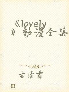《lovely》动漫全集在线观看
