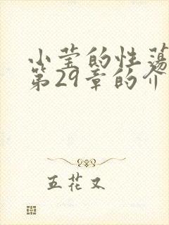 小莹的性荡生活第29章的介绍封面