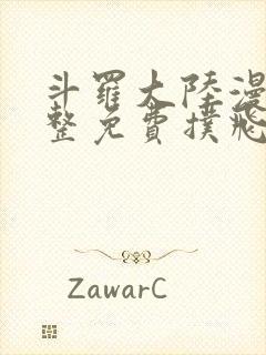 斗罗大陆漫画完整免费扑飞漫画封面