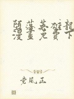 堕落英雄龙宙2漫画免费下拉式