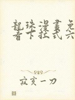 龙珠漫画免费观看下拉式六漫画