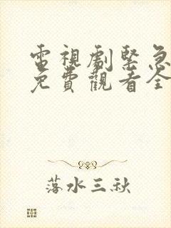 电视剧紧急行动免费观看全集剧情