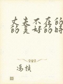 丈夫不在的午后的美好的时光 电影