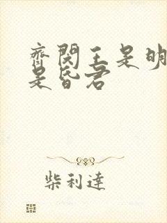 齐闵王是明君还是昏君