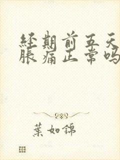 经期前五天乳房胀痛正常吗