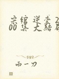 宋绾 逆袭 200 集 大结局封面