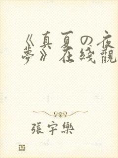 《真夏の夜の淫梦》在线观看