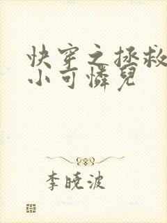 快穿之拯救反派小可怜儿