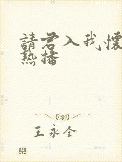 请君入我怀短剧热播