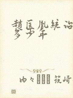 赵匡胤统治宋朝多少年