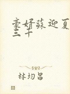 豪婿苏迎夏 韩三千