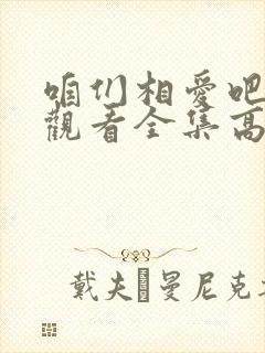 咱们相爱吧免费观看全集高清