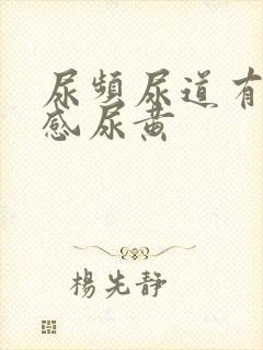 尿频尿道有灼烧感尿黄