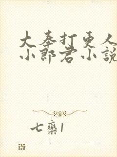 大奉打更人卖报小郎君小说新章节列表