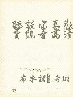 听说你喜欢我免费观看高清封面