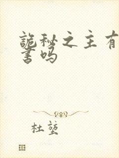 诡秘之主有实体书吗封面