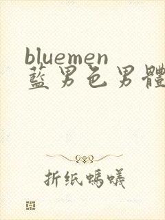 bluemen蓝男色男体