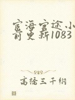 宦海官途小说超前更新1083