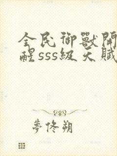 全民御兽开局觉醒sss级天赋白子安