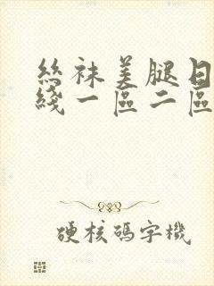 丝袜美腿日韩在线一区二区