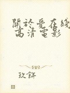 关于爱在线观看 高清电影