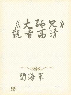 《大师兄》免费观看高清封面