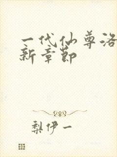 一代仙尊洛尘最新章节封面