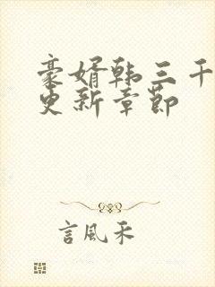 豪婿韩三千今天更新章节