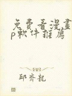 免费看漫画app软件推荐