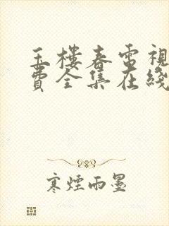 玉楼春电视剧免费全集在线观看封面