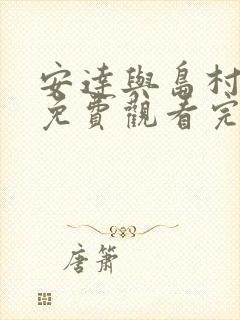 安达与岛村漫画免费观看完整版