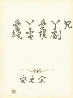 爱丫爱丫兄妹在线电视剧