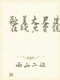 欧美大尺度电影在线免费观看