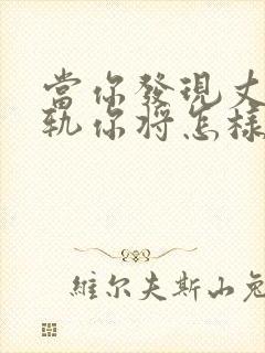 当你发现丈夫出轨你将怎样面对他