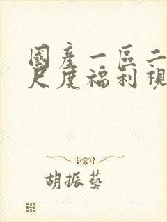 国产一区二区大尺度福利视频